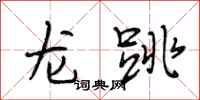 段相林龍跳行書怎么寫