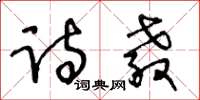 王冬齡詩教草書怎么寫