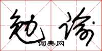 朱錫榮勉諭草書怎么寫