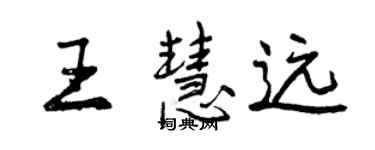 曾慶福王慧遠行書個性簽名怎么寫