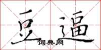 黃華生豆逼楷書怎么寫