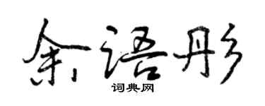曾慶福余語彤行書個性簽名怎么寫