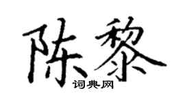 丁謙陳黎楷書個性簽名怎么寫