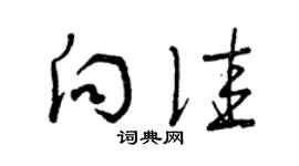 曾慶福向佳草書個性簽名怎么寫