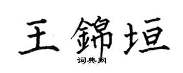 何伯昌王錦垣楷書個性簽名怎么寫