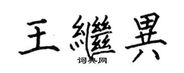 何伯昌王繼異楷書個性簽名怎么寫