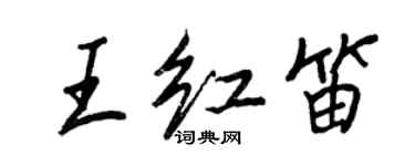 王正良王紅笛行書個性簽名怎么寫