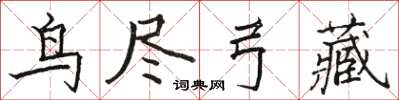 駱恆光鳥盡弓藏楷書怎么寫