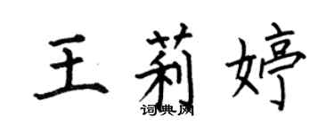 何伯昌王莉婷楷書個性簽名怎么寫