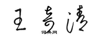 駱恆光王奇清草書個性簽名怎么寫