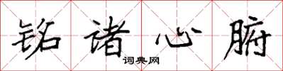 袁強銘諸心腑楷書怎么寫