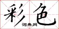 丁謙彩色楷書怎么寫