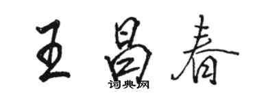 駱恆光王昌春行書個性簽名怎么寫