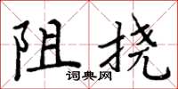 周炳元阻撓楷書怎么寫