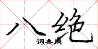 龐中華八絕楷書怎么寫