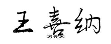 曾慶福王喜納行書個性簽名怎么寫