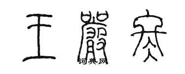 陳墨王嚴冬篆書個性簽名怎么寫