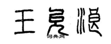 曾慶福王允浪篆書個性簽名怎么寫