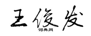 曾慶福王俊發行書個性簽名怎么寫