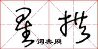 王冬齡星拱草書怎么寫