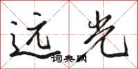 駱恆光遠光行書怎么寫
