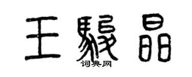 曾慶福王駿晶篆書個性簽名怎么寫