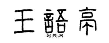 曾慶福王語亭篆書個性簽名怎么寫