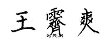 何伯昌王霽爽楷書個性簽名怎么寫
