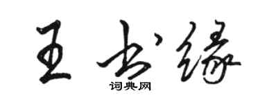 駱恆光王書緣行書個性簽名怎么寫