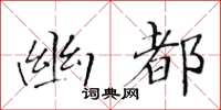 黃華生幽都楷書怎么寫
