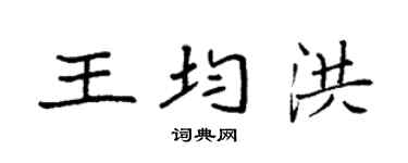 袁強王均洪楷書個性簽名怎么寫