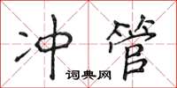 侯登峰沖管楷書怎么寫