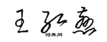 駱恆光王紅慈草書個性簽名怎么寫