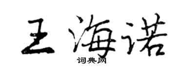 曾慶福王海諾行書個性簽名怎么寫