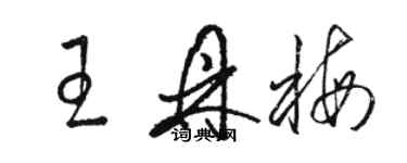 駱恆光王鼎梅草書個性簽名怎么寫