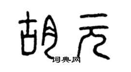 曾慶福胡元篆書個性簽名怎么寫
