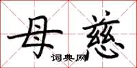 荊霄鵬母慈楷書怎么寫
