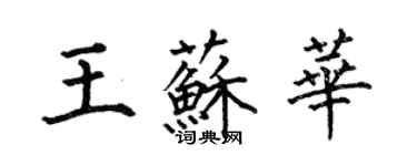 何伯昌王蘇華楷書個性簽名怎么寫