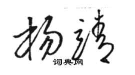 駱恆光楊靖草書個性簽名怎么寫