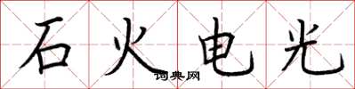 荊霄鵬石火電光楷書怎么寫