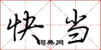荊霄鵬快當行書怎么寫