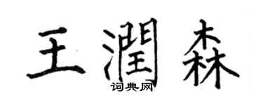 何伯昌王潤森楷書個性簽名怎么寫