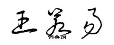 曾慶福王若易草書個性簽名怎么寫