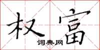 黃華生權富楷書怎么寫