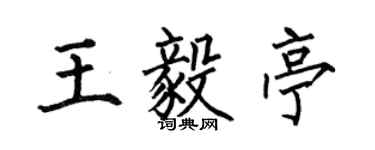 何伯昌王毅亭楷書個性簽名怎么寫
