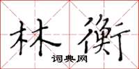 黃華生林衡楷書怎么寫