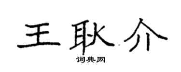 袁強王耿介楷書個性簽名怎么寫