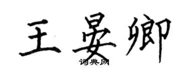何伯昌王晏卿楷書個性簽名怎么寫
