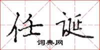 侯登峰任誕楷書怎么寫