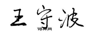 曾慶福王守波行書個性簽名怎么寫